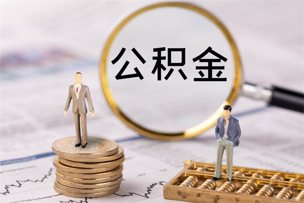 滨州离职公积金提出条件（离职公积金提取政策）