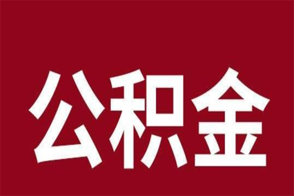 滨州公积金离职怎么领取（公积金离职提取流程）