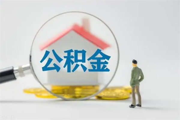 滨州辞职后能取公积金吗（辞职后能取住房公积金吗）