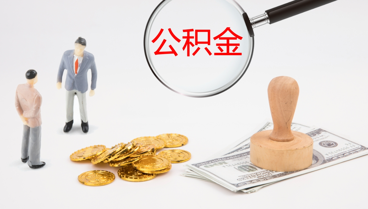 滨州公积金多久能提（公积金一般多久可以提出来）