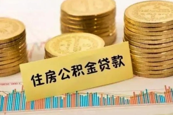 滨州离职公积金封存怎么取（住房公积金离职封存怎么提取）