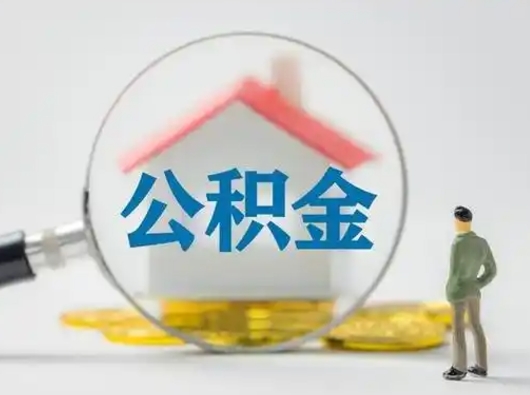 滨州辞职住房公积金怎么领取（辞职了公积金怎么领取）