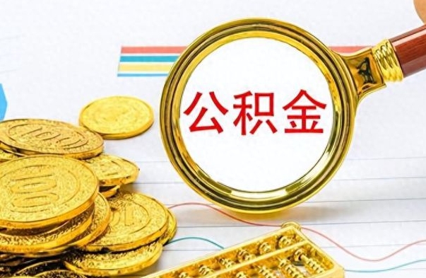 滨州公积金如何全部取出（公积金如何全部取完）