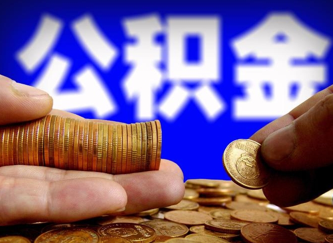 滨州在职员工怎么取公积金（在职员工提取公积金流程）